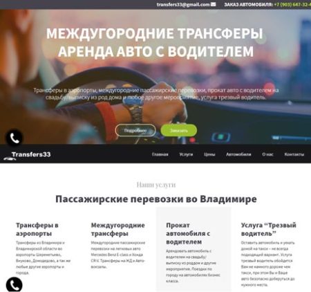 Сайт-трансферы-во-Владимире-портфолио