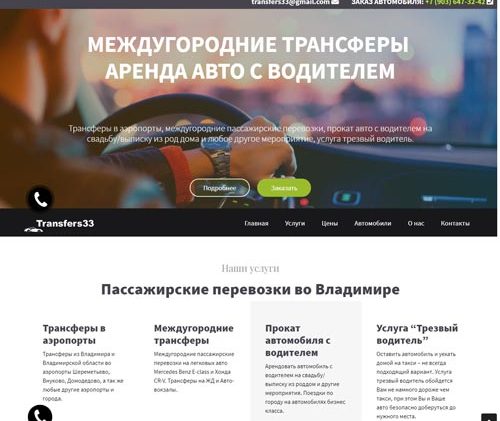 Сайт-трансферы-во-Владимире-портфолио